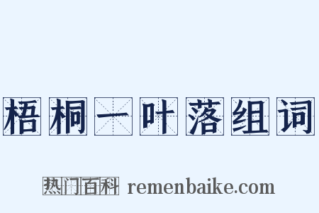 梧桐一叶落组词是什么意思的图片